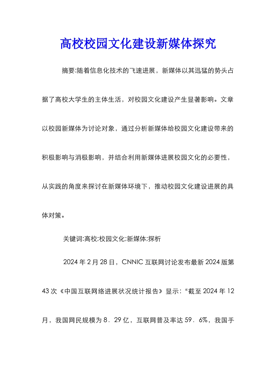 高校校园文化建设新媒体探究_第1页