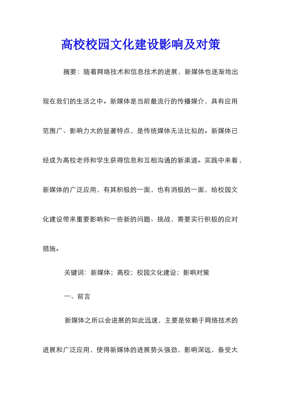 高校校园文化建设影响及对策_第1页