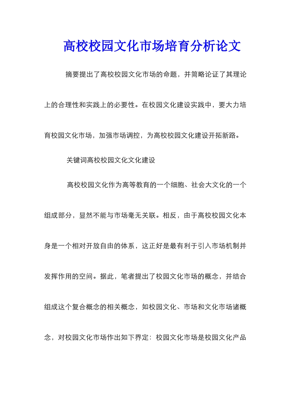 高校校园文化市场培育分析论文_第1页