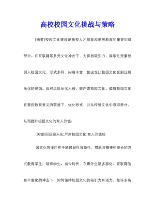 高校校园文化挑战与策略