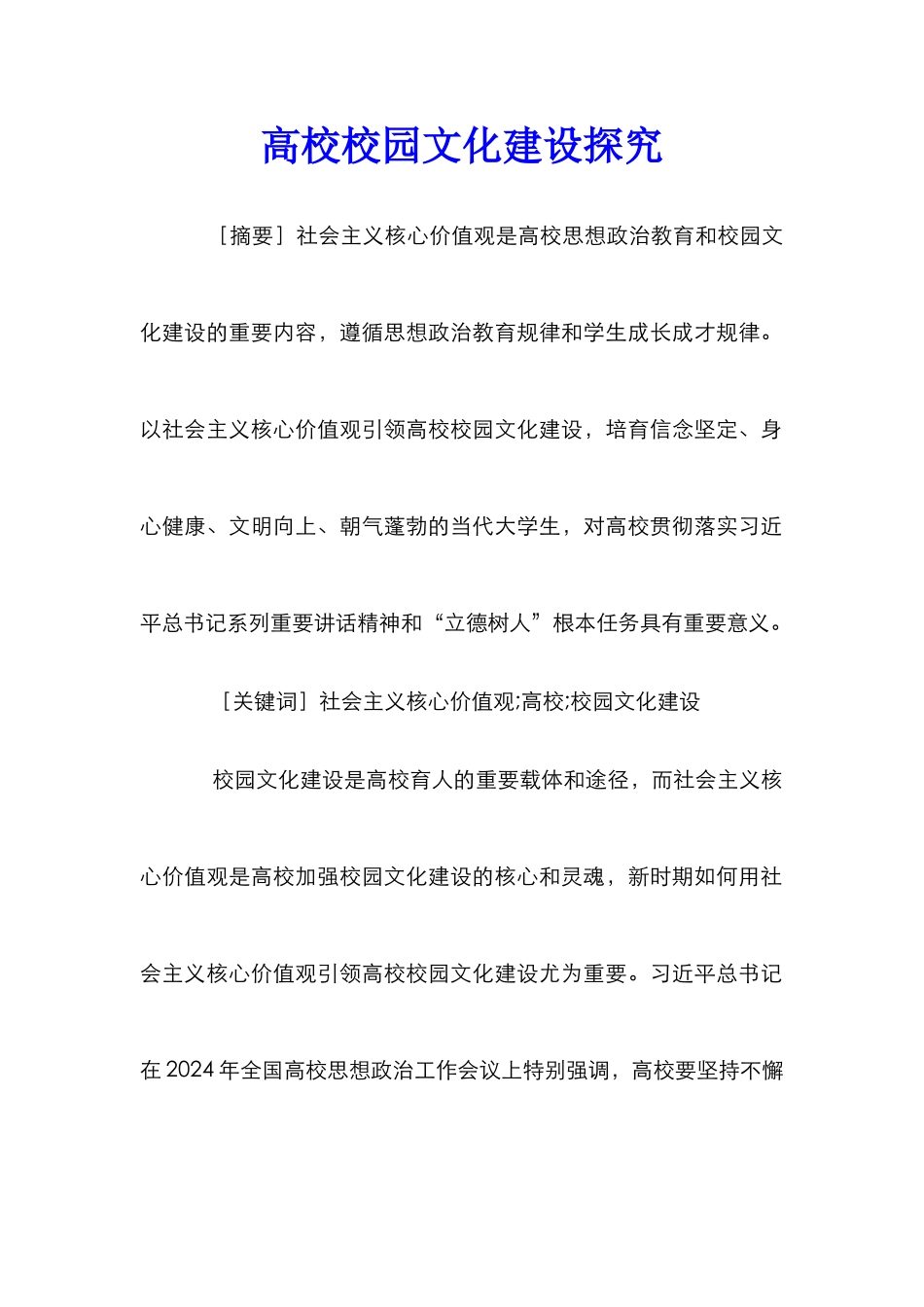 高校校园文化建设探索_第1页