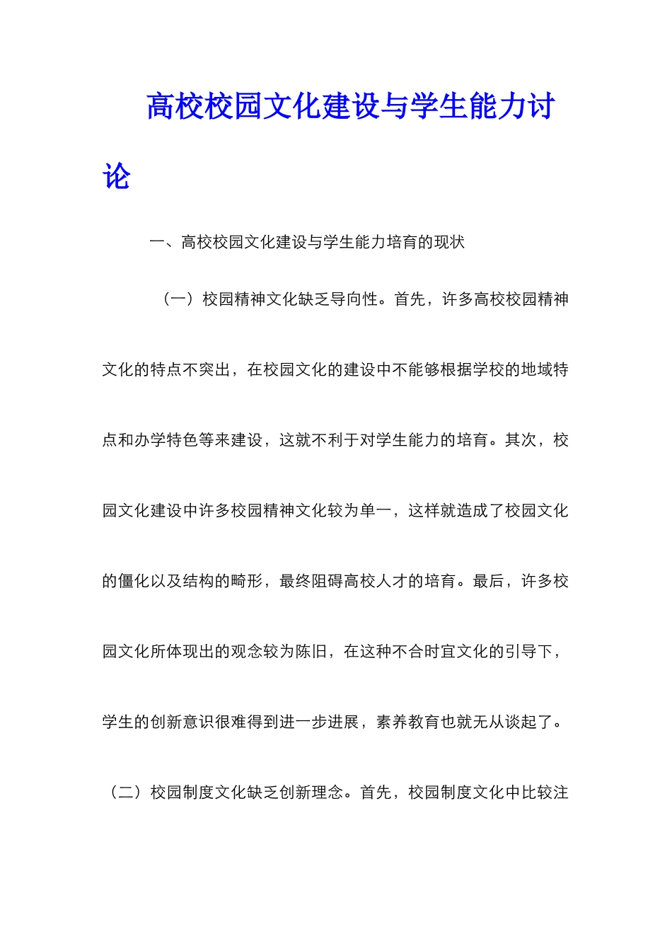 高校校园文化建设与学生能力研究_第1页