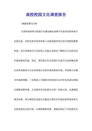 高校校园文化调查报告