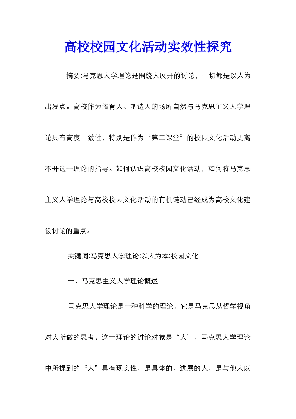 高校校园文化活动实效性探究_第1页