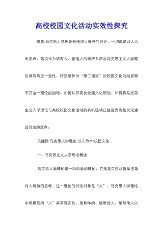 高校校园文化活动实效性探究