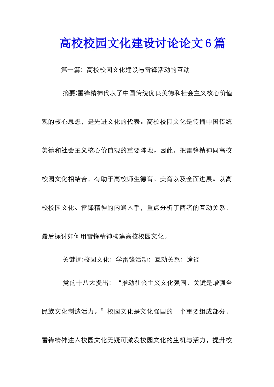 高校校园文化建设研究论文6篇_第1页