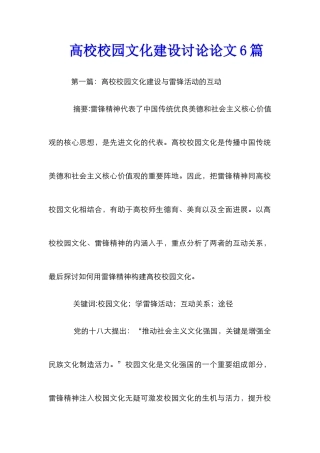 高校校园文化建设研究论文6篇