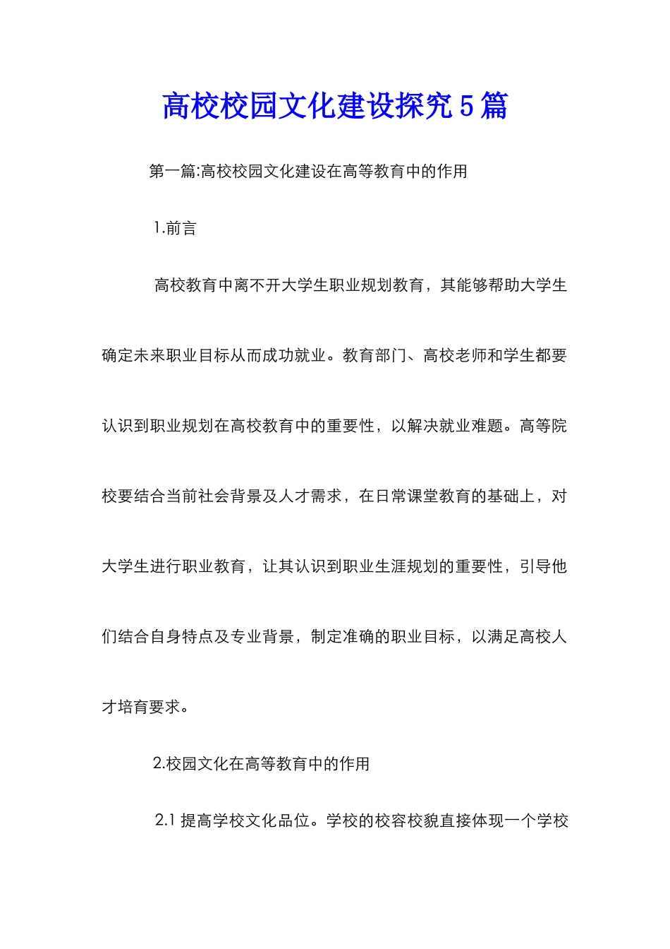 高校校园文化建设探究5篇_第1页