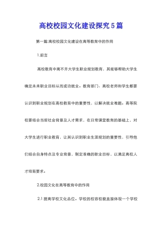高校校园文化建设探究5篇