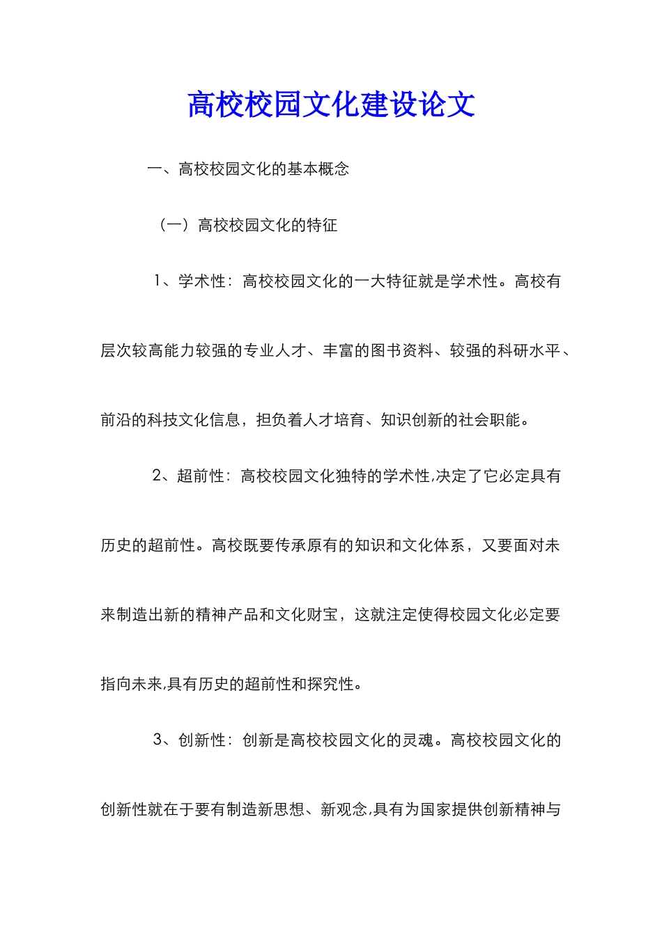 高校校园文化建设论文_第1页