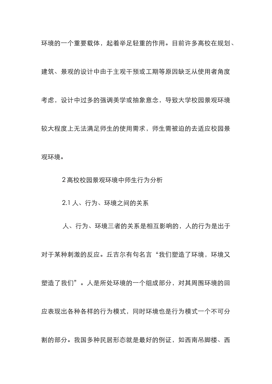 高校校园景观环境设计与行为模式研究_第2页