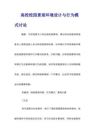 高校校园景观环境设计与行为模式研究