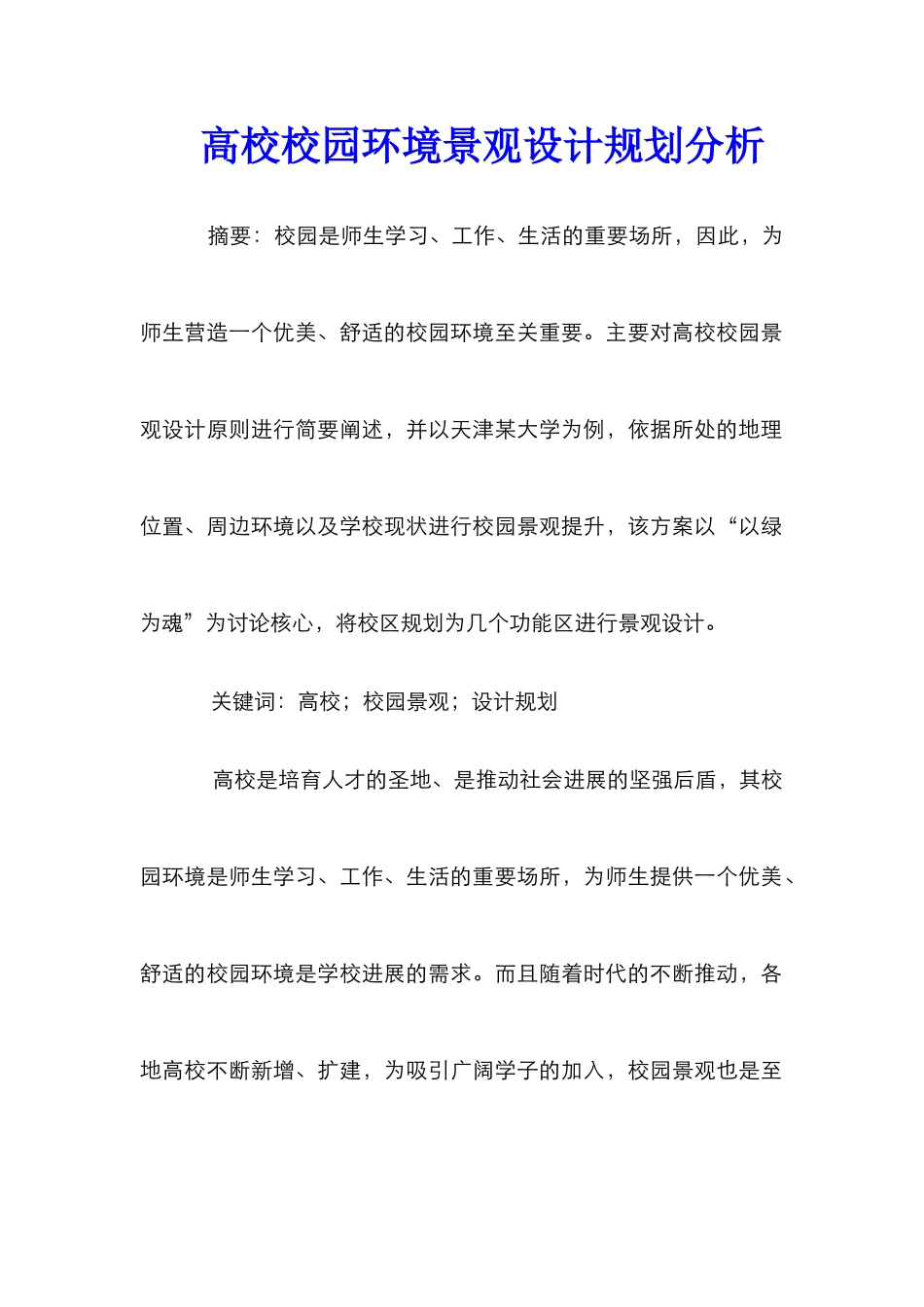 高校校园环境景观设计规划分析_第1页