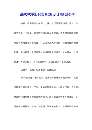 高校校园环境景观设计规划分析