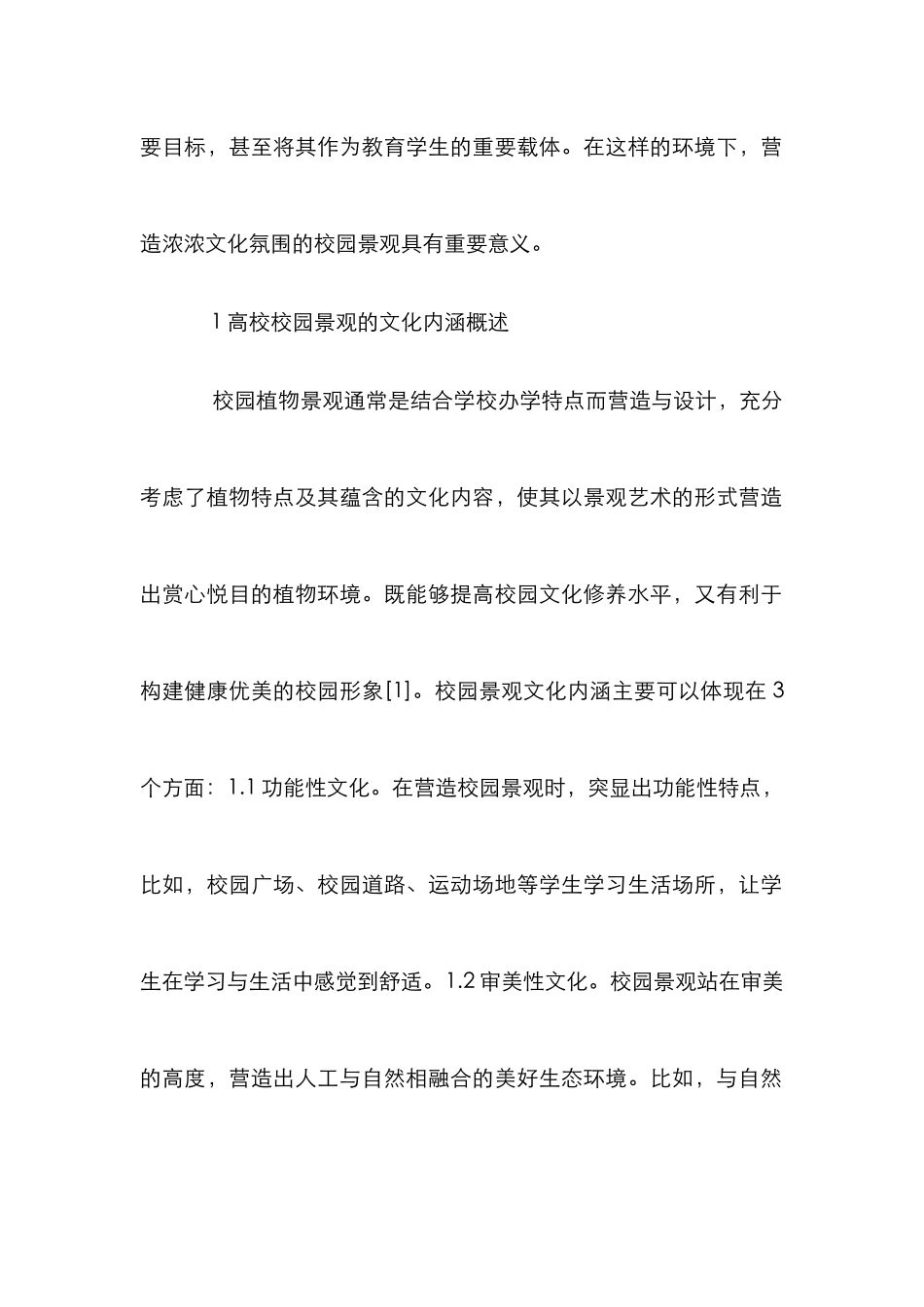 高校校园植物景观文化研究_第2页