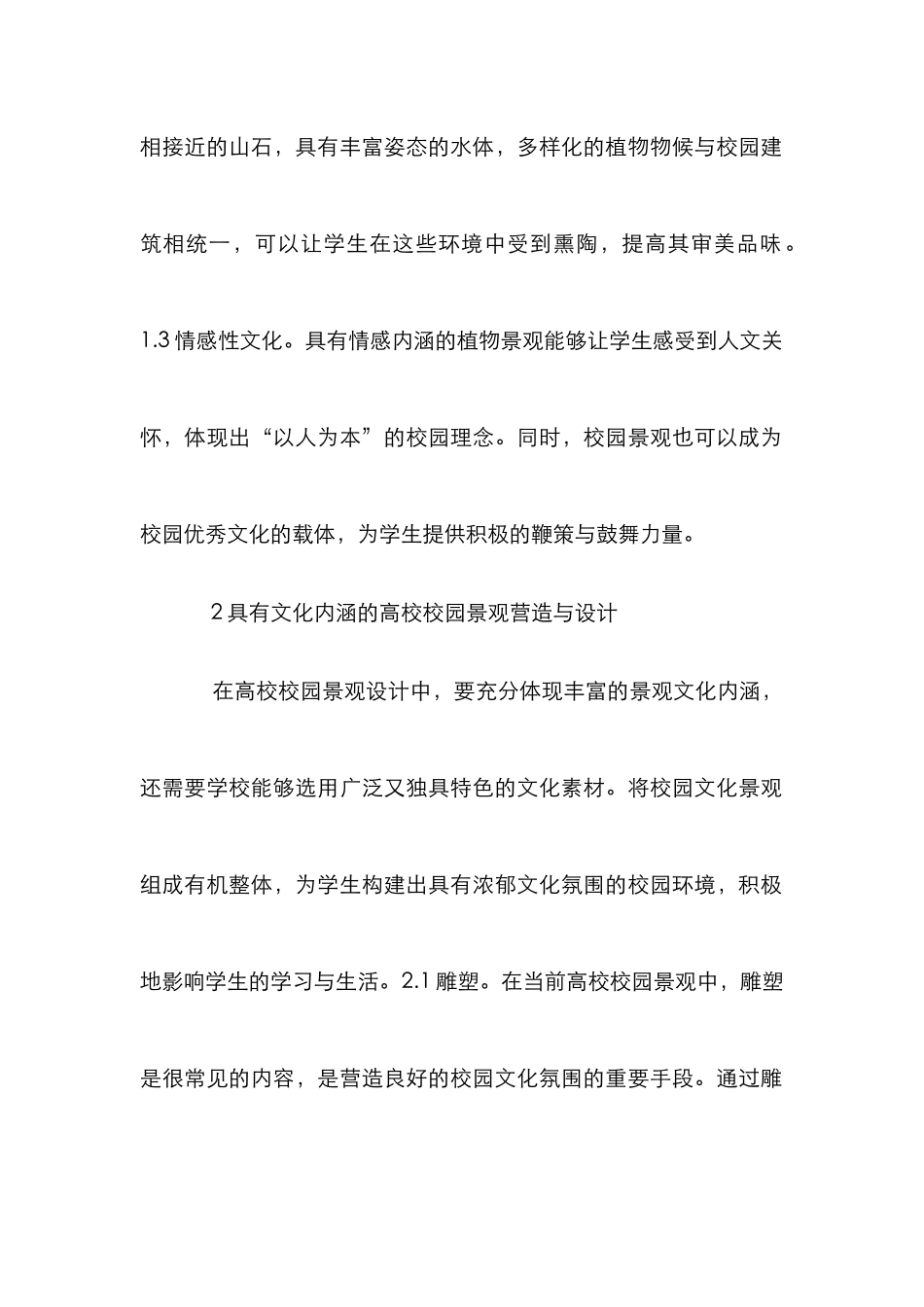 高校校园植物景观文化研究_第3页