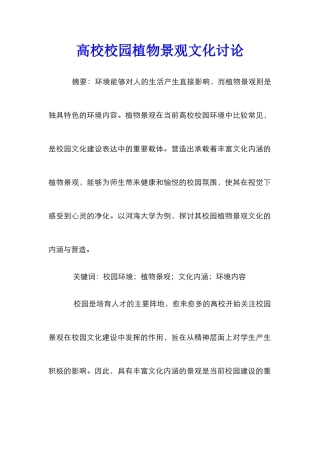 高校校园植物景观文化研究