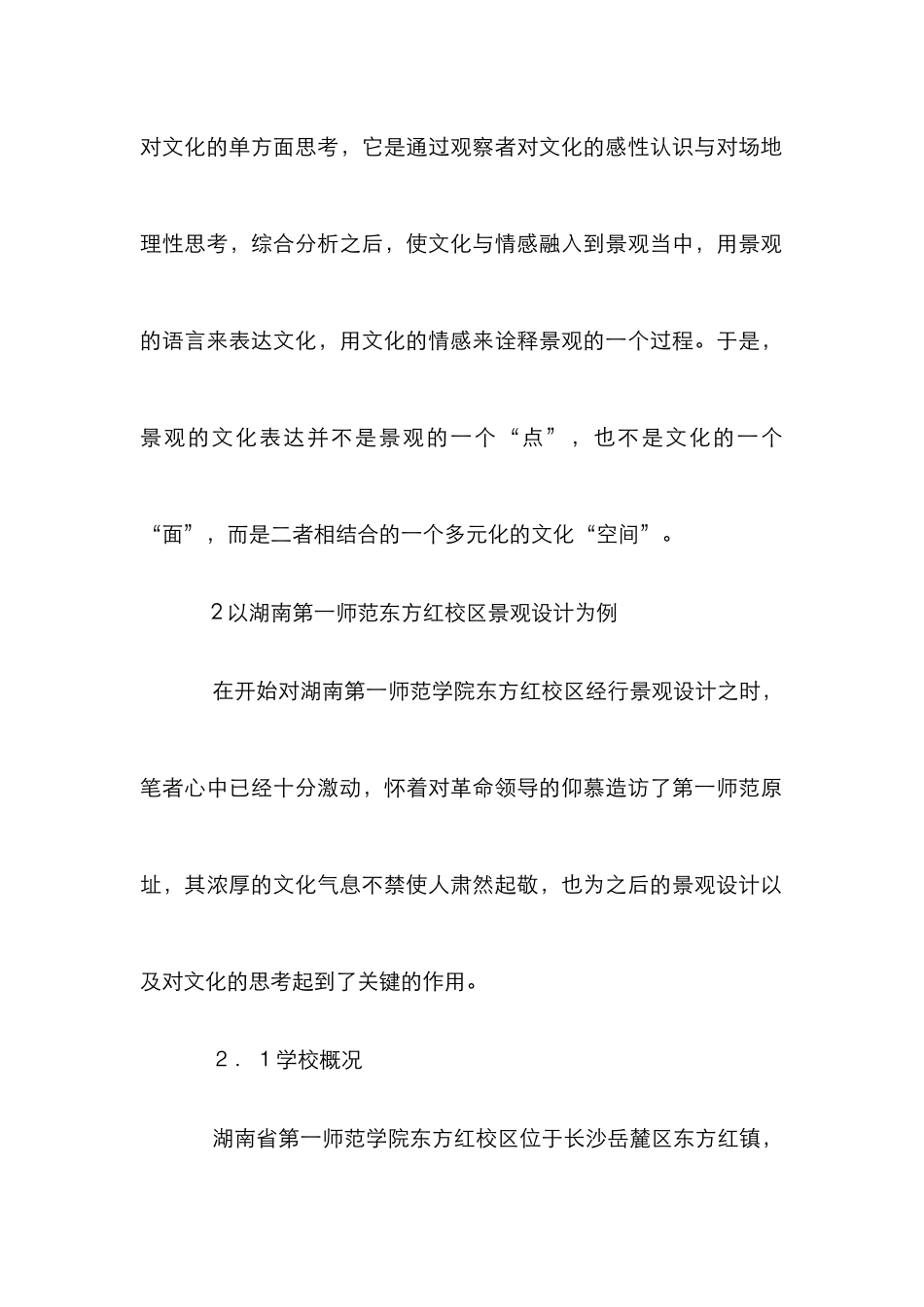 高校校园景观文化表现综述_第2页