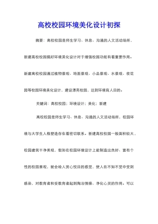 高校校园环境美化设计初探