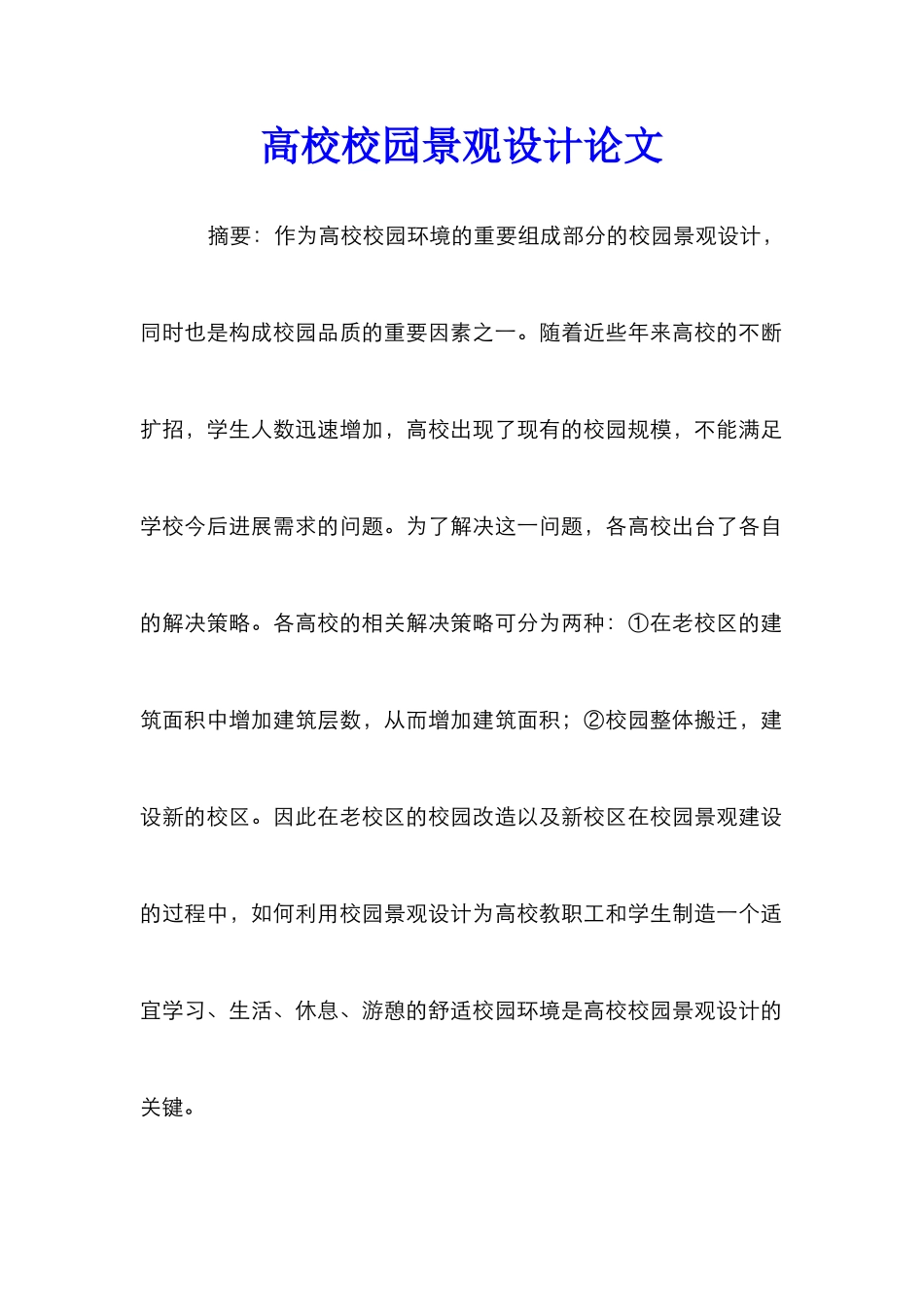 高校校园景观设计论文_第1页