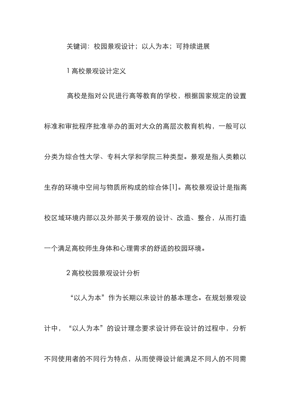 高校校园景观设计论文_第2页