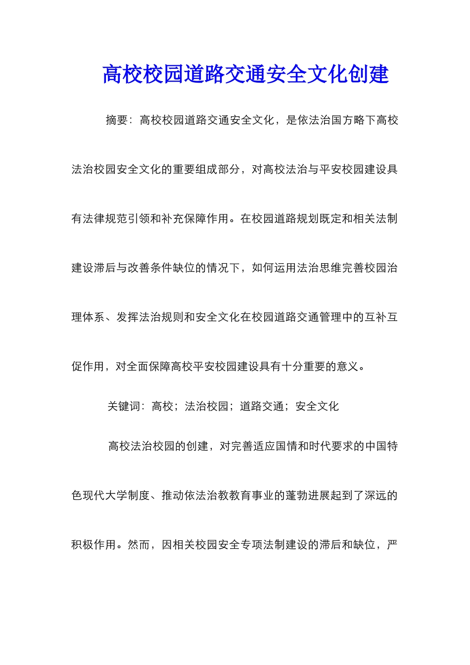 高校校园道路交通安全文化创建_第1页