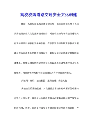 高校校园道路交通安全文化创建