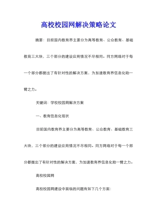 高校校园网解决策略论文