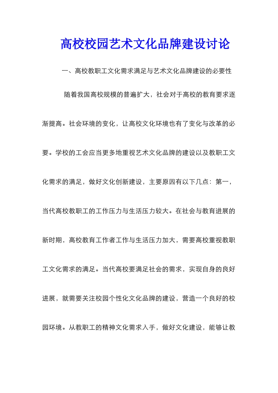 高校校园艺术文化品牌建设研究_第1页