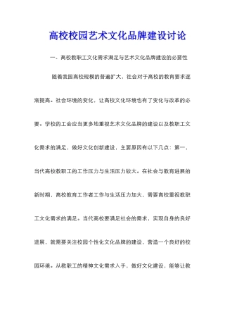 高校校园艺术文化品牌建设研究