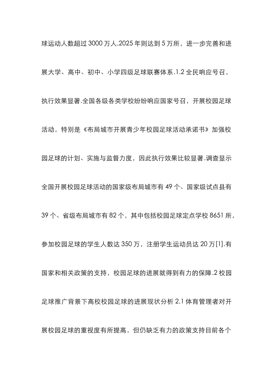 高校校园足球可持续发展研究_第2页