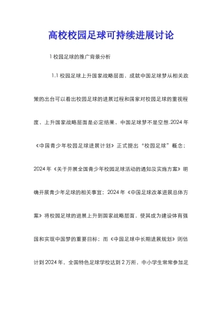 高校校园足球可持续发展研究