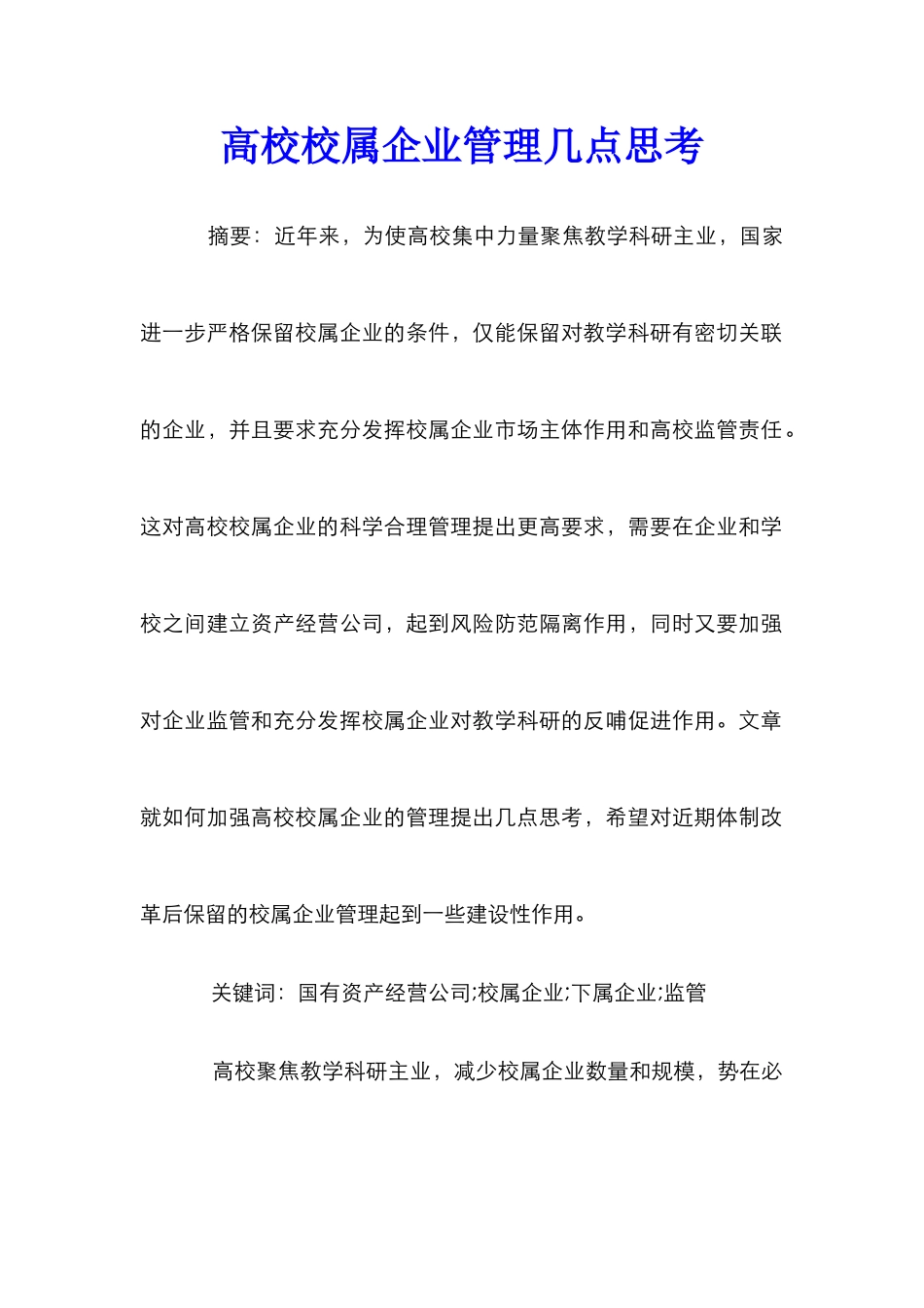 高校校属企业管理几点思考_第1页