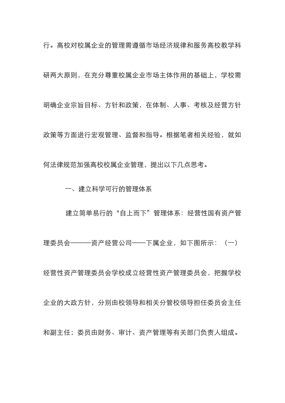 高校校属企业管理几点思考_第2页