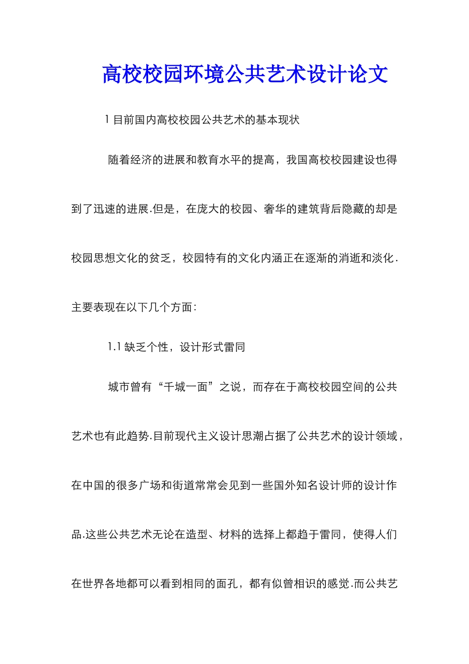高校校园环境公共艺术设计论文_第1页
