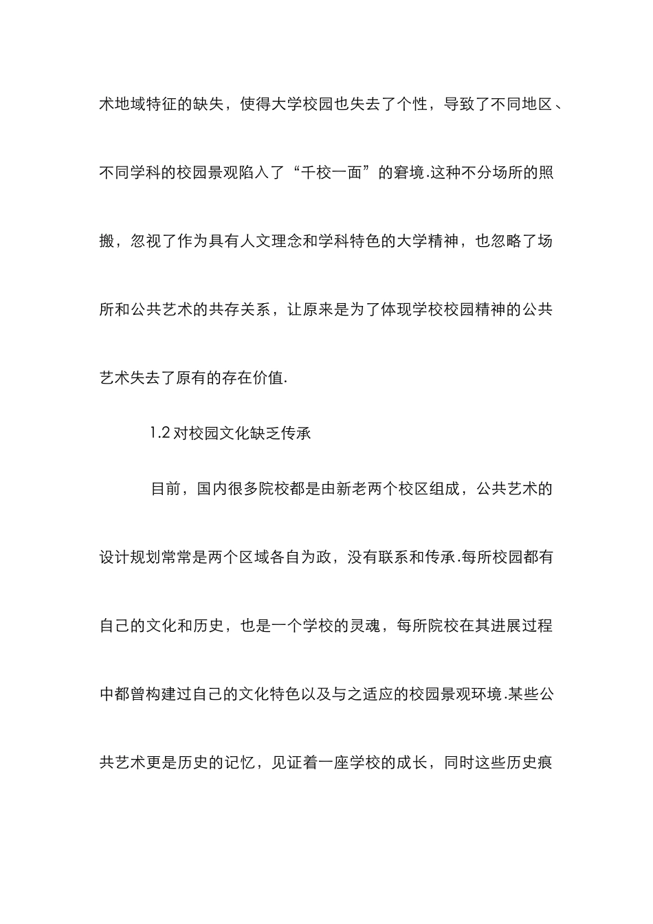 高校校园环境公共艺术设计论文_第2页