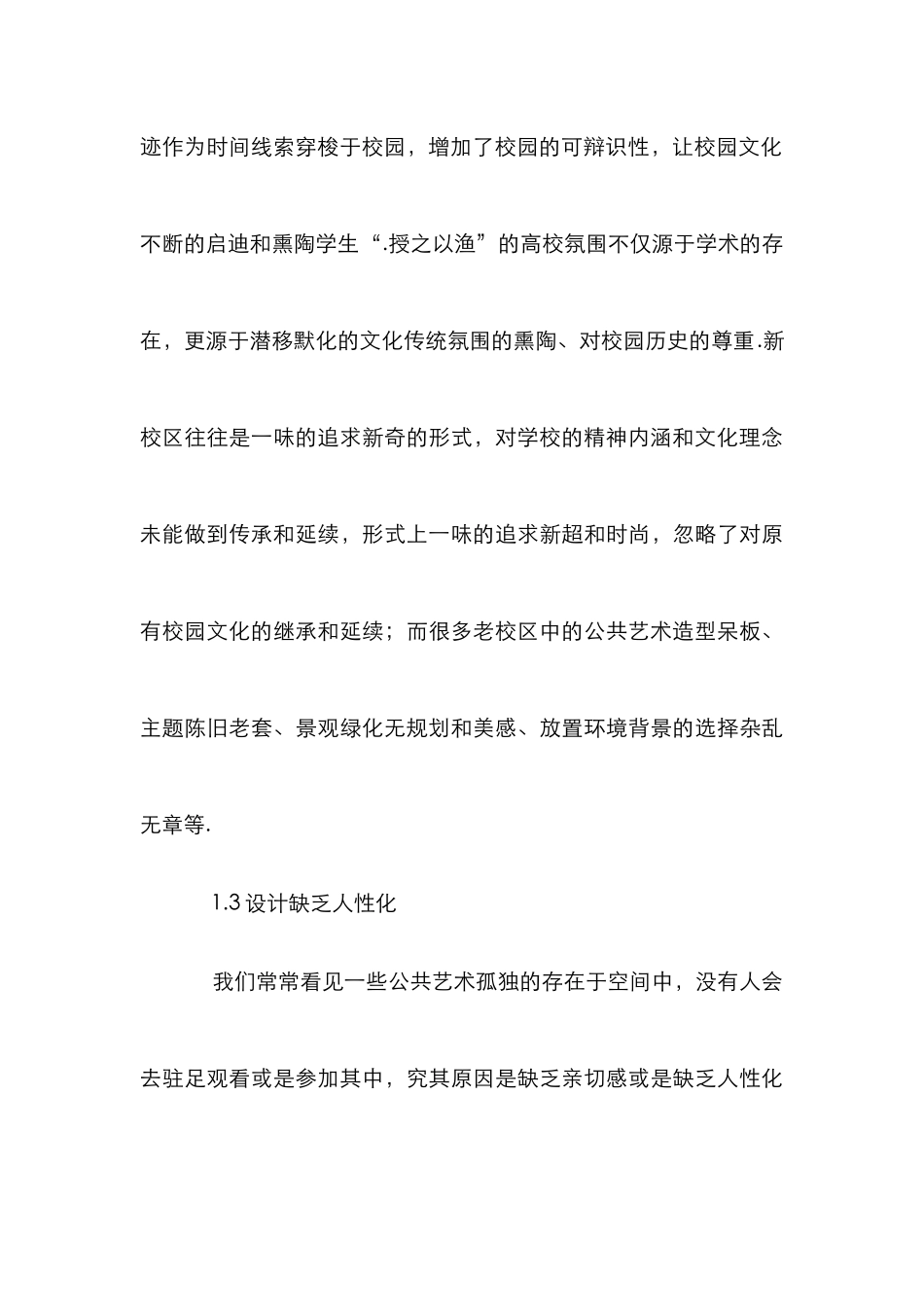 高校校园环境公共艺术设计论文_第3页