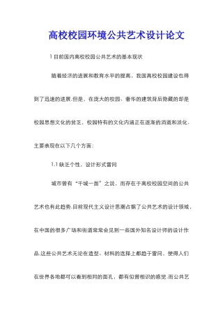 高校校园环境公共艺术设计论文