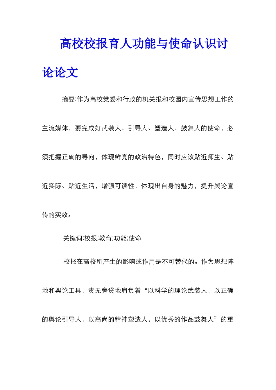 高校校报育人功能与使命认识研究论文_第1页