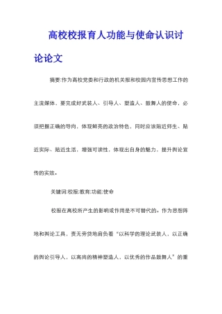 高校校报育人功能与使命认识研究论文