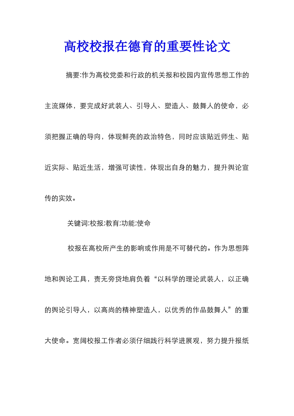 高校校报在德育的重要性论文_第1页