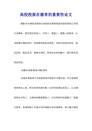 高校校报在德育的重要性论文