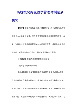 高校校院两级教学管理体制创新探究