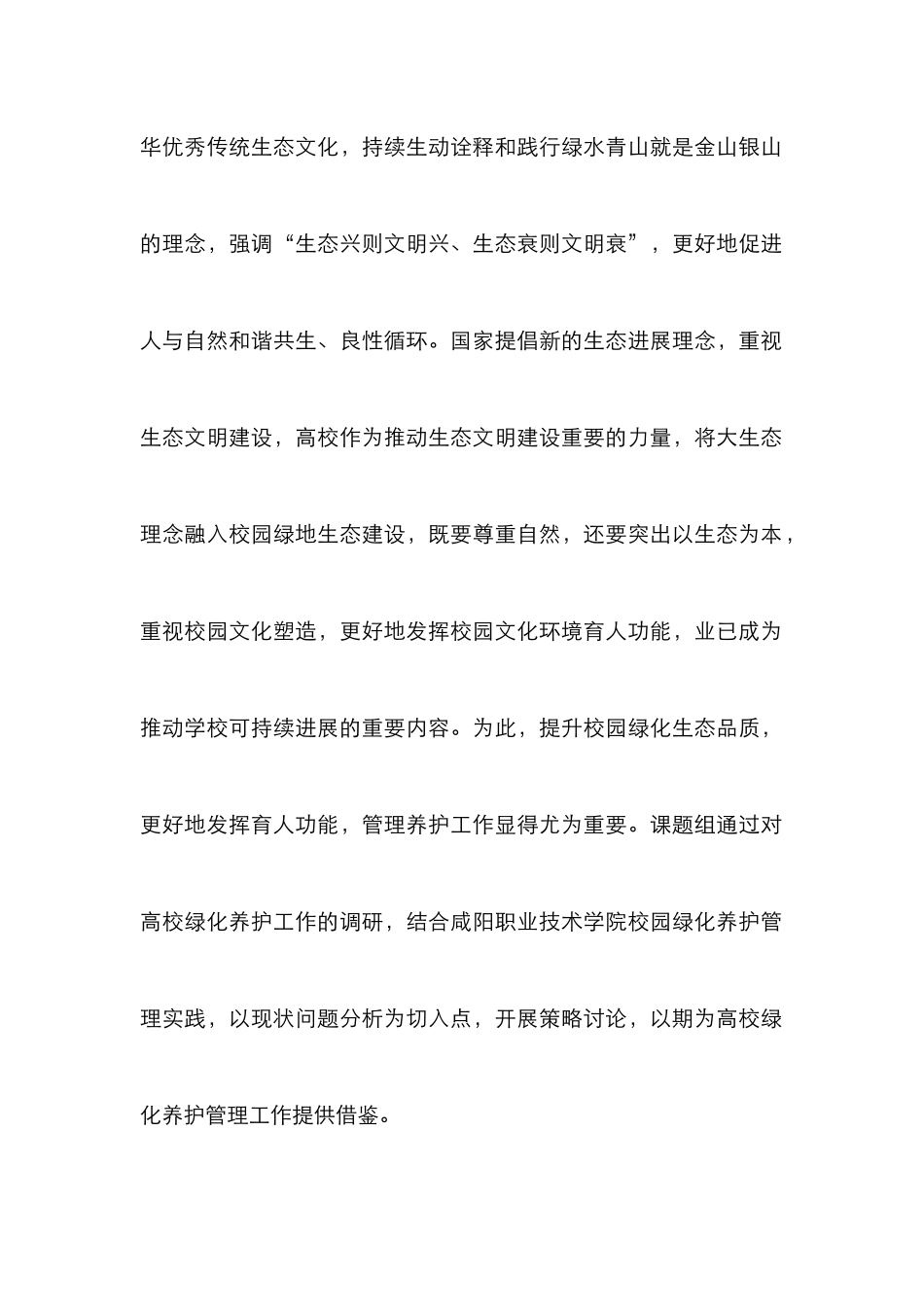 高校校园绿化养护管理策略分析_第2页