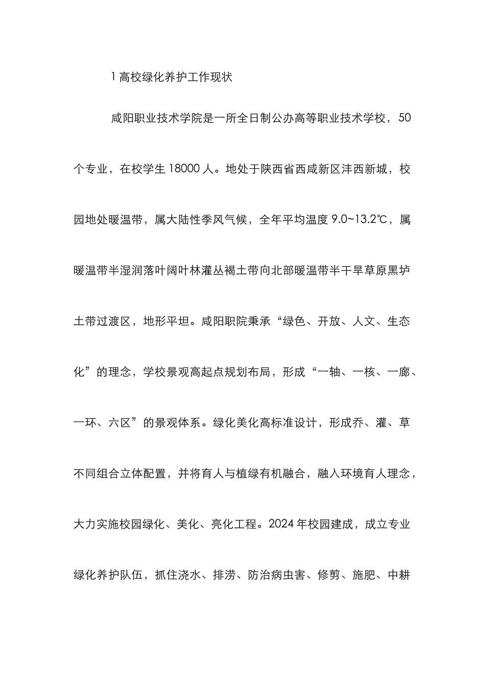 高校校园绿化养护管理策略分析_第3页