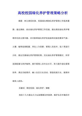 高校校园绿化养护管理策略分析