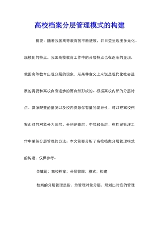 高校档案分层管理模式的构建