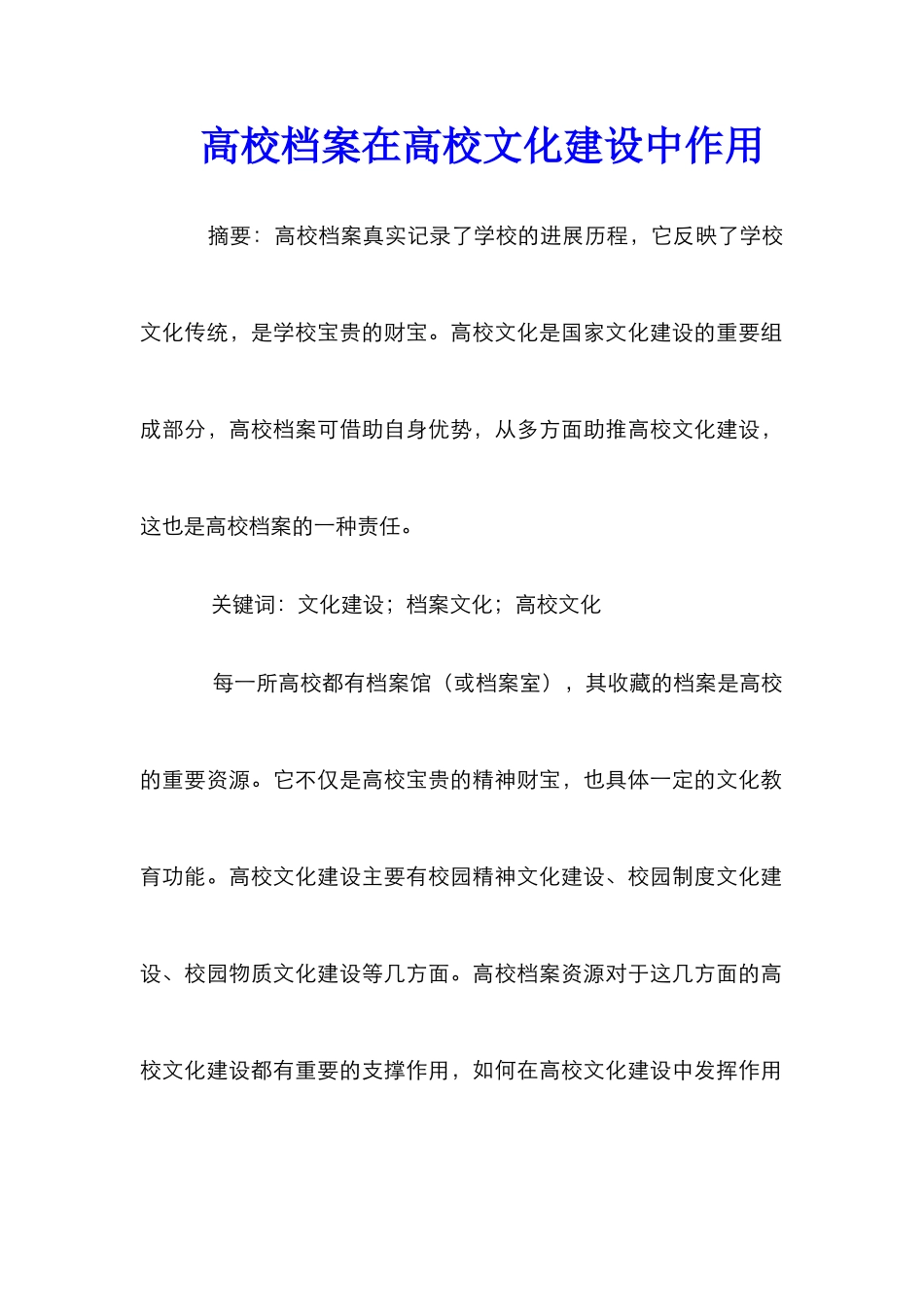 高校档案在高校文化建设中作用_第1页