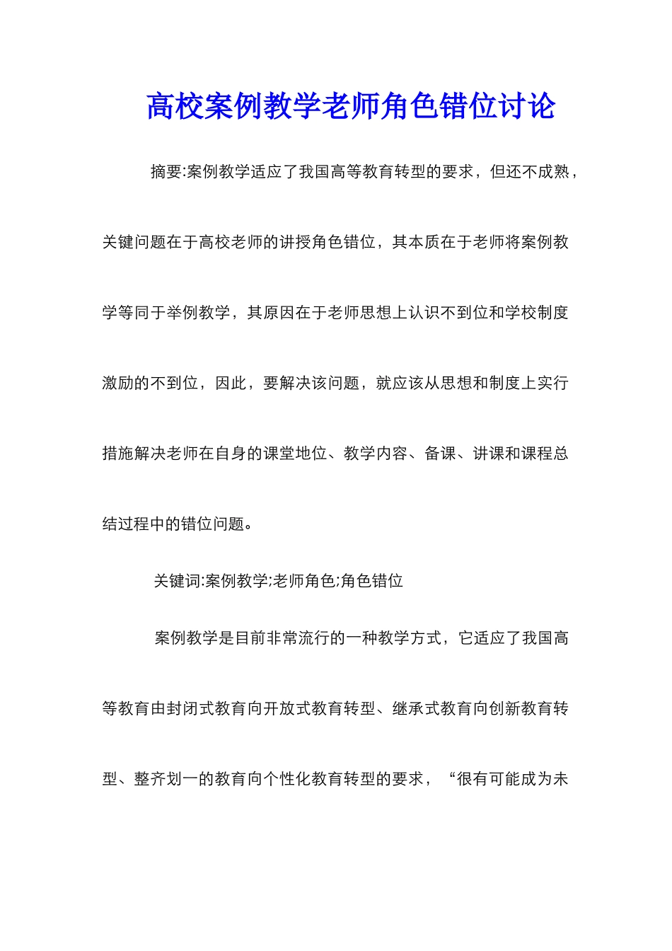 高校案例教学教师角色错位研究_第1页