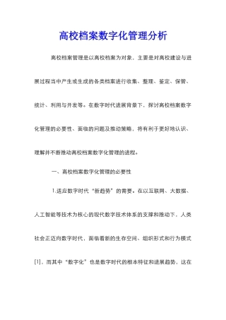 高校档案数字化管理分析